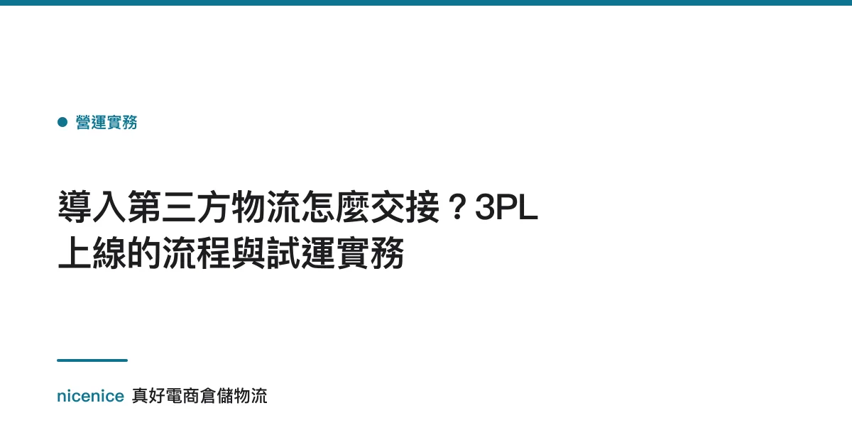 導入第三方物流怎麼交接？3PL 上線的流程與試運實務