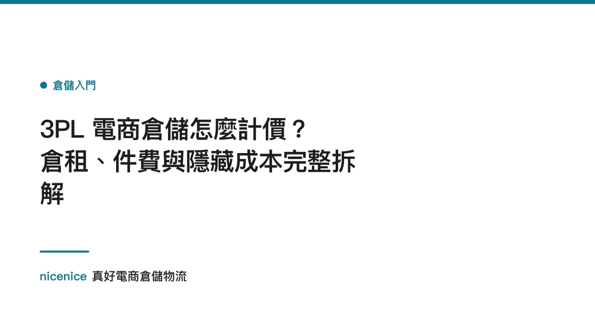 3PL 電商倉儲怎麼計價？倉租、件費與隱藏成本完整拆解