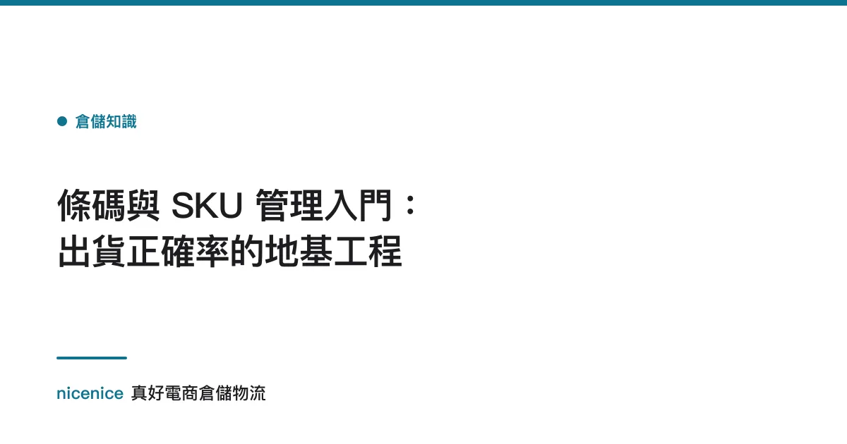 條碼與 SKU 管理入門：出貨正確率的地基工程