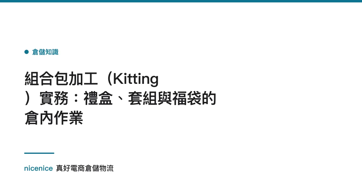 組合包加工（Kitting）實務：禮盒、套組與福袋的倉內作業