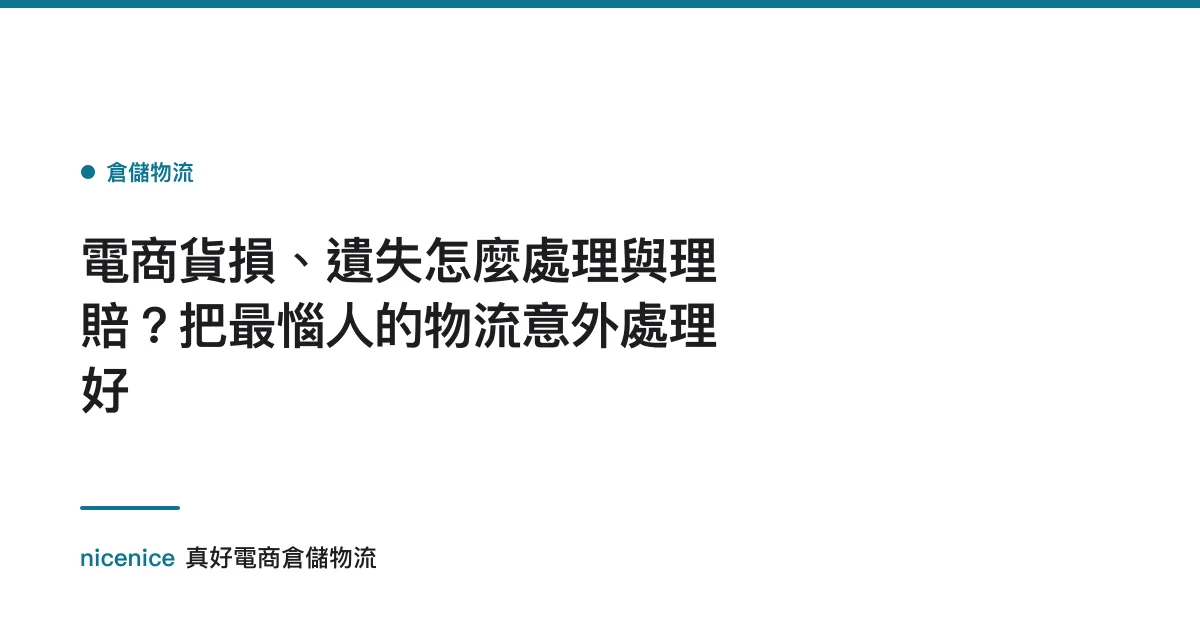 電商貨損、遺失怎麼處理與理賠？把最惱人的物流意外處理好