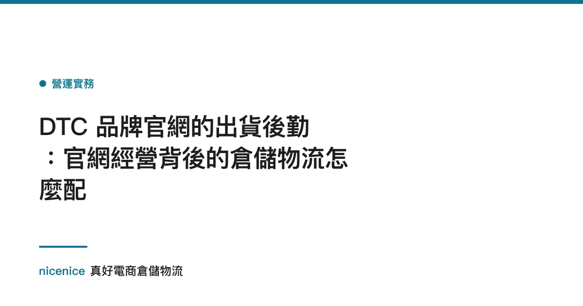DTC 品牌官網的出貨後勤：官網經營背後的倉儲物流怎麼配