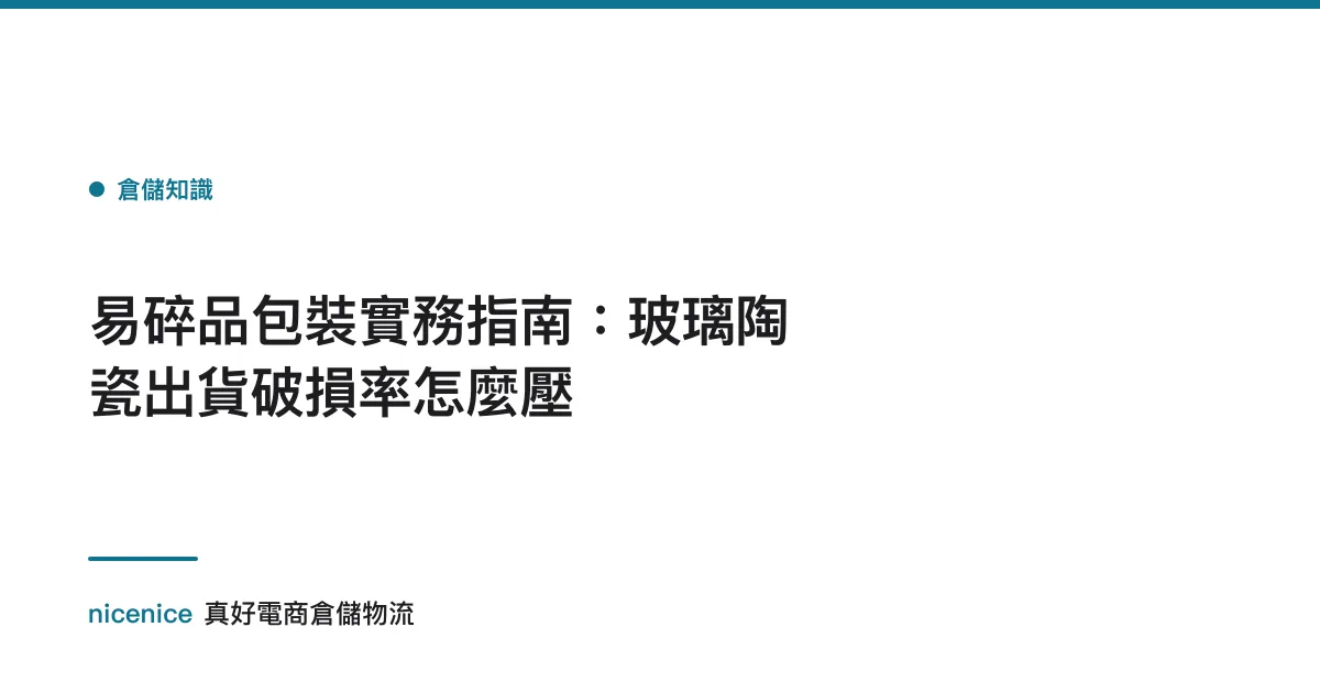 易碎品包裝實務指南：玻璃陶瓷出貨破損率怎麼壓