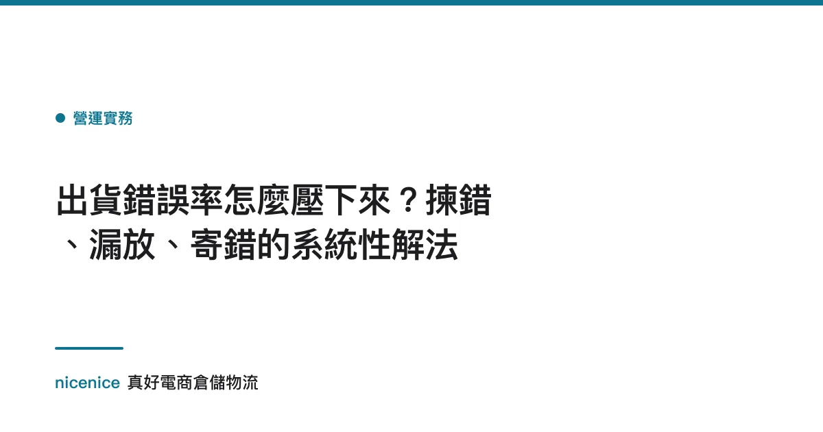 出貨錯誤率怎麼壓下來？揀錯、漏放、寄錯的系統性解法