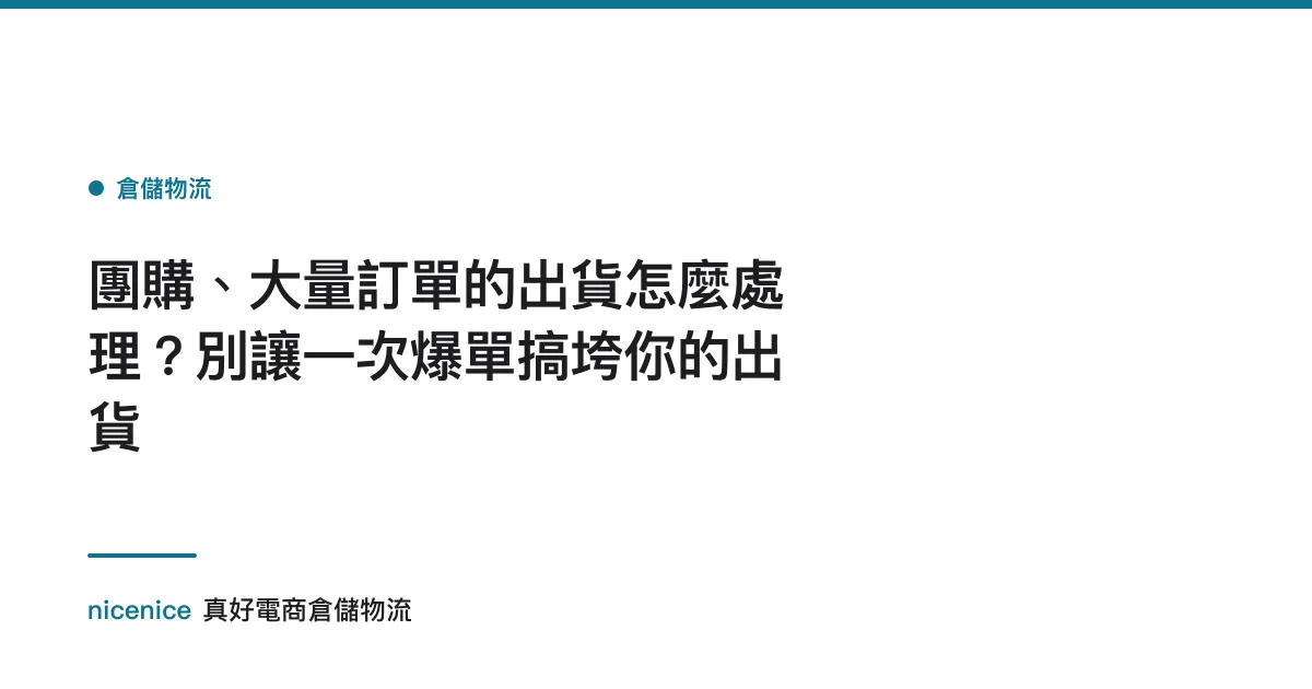 團購、大量訂單的出貨怎麼處理？別讓一次爆單搞垮你的出貨