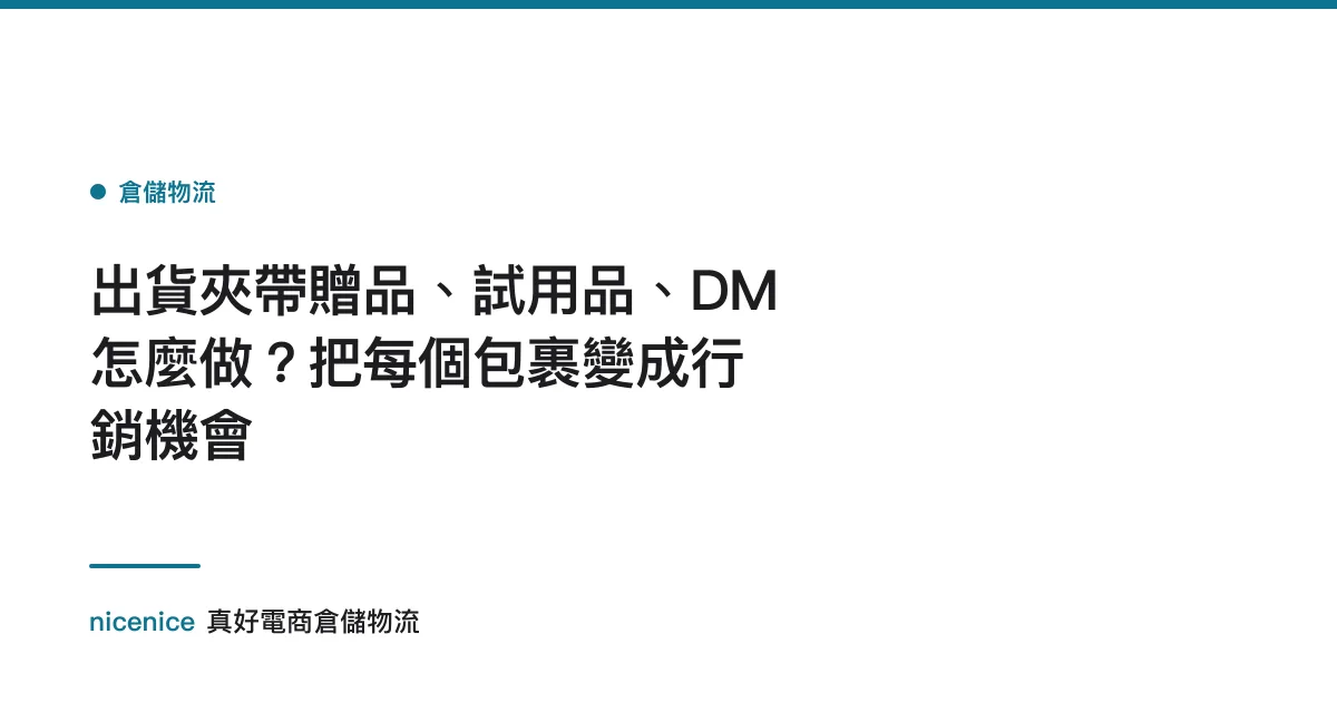 出貨夾帶贈品、試用品、DM 怎麼做？把每個包裹變成行銷機會