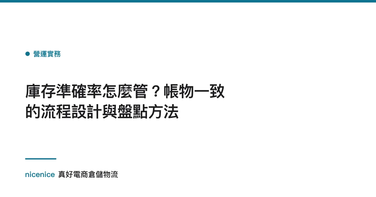 庫存準確率怎麼管？帳物一致的流程設計與盤點方法