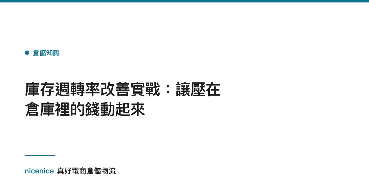庫存週轉率改善實戰：讓壓在倉庫裡的錢動起來