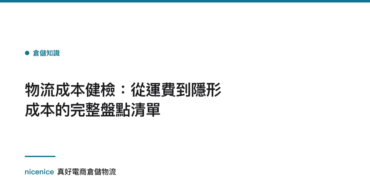 物流成本健檢：從運費到隱形成本的完整盤點清單