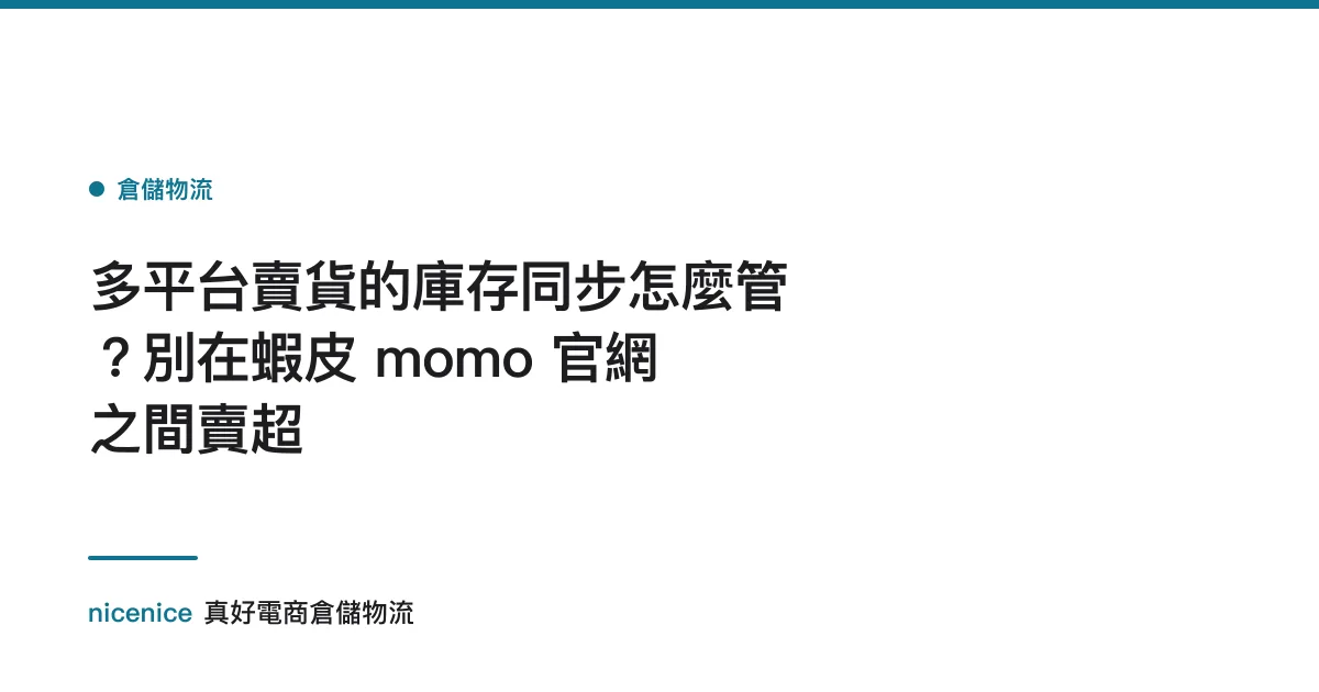 多平台賣貨的庫存同步怎麼管？別在蝦皮 momo 官網之間賣超