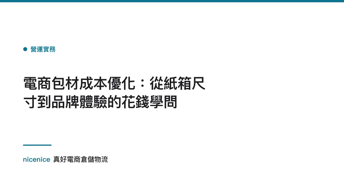 電商包材成本優化：從紙箱尺寸到品牌體驗的花錢學問