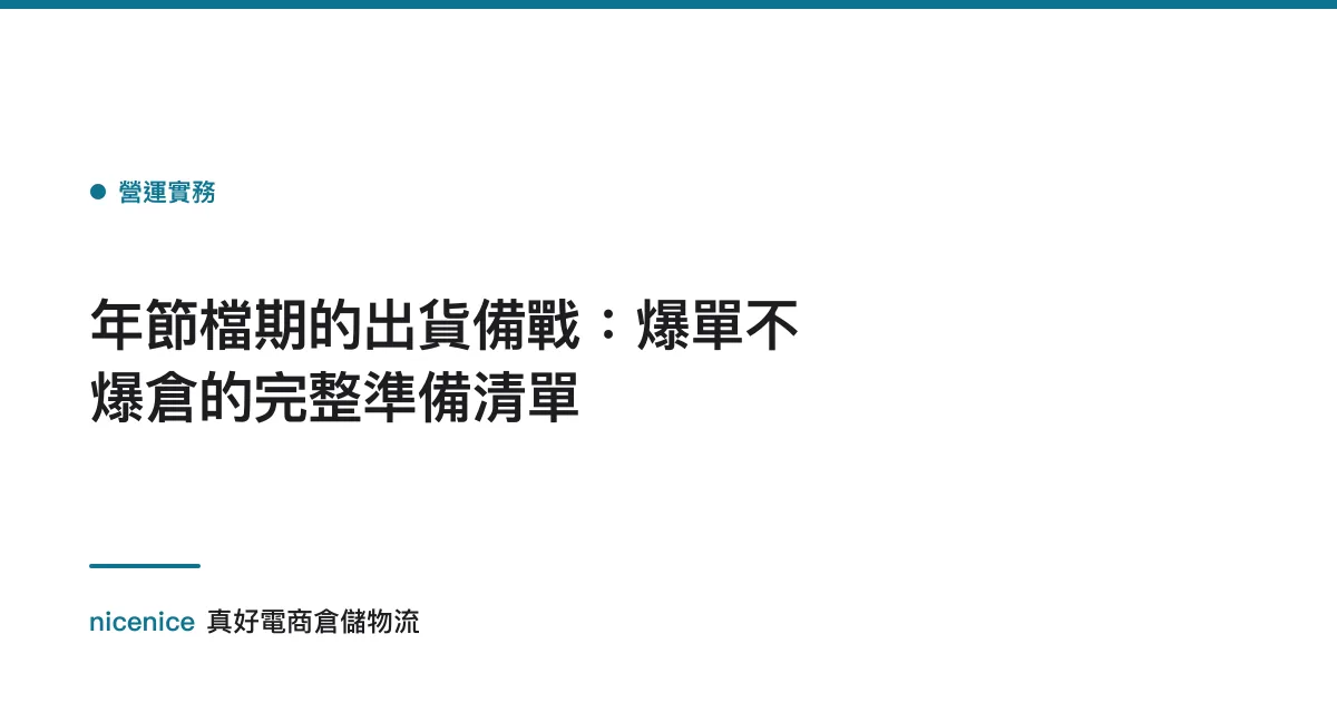 年節檔期的出貨備戰：爆單不爆倉的完整準備清單