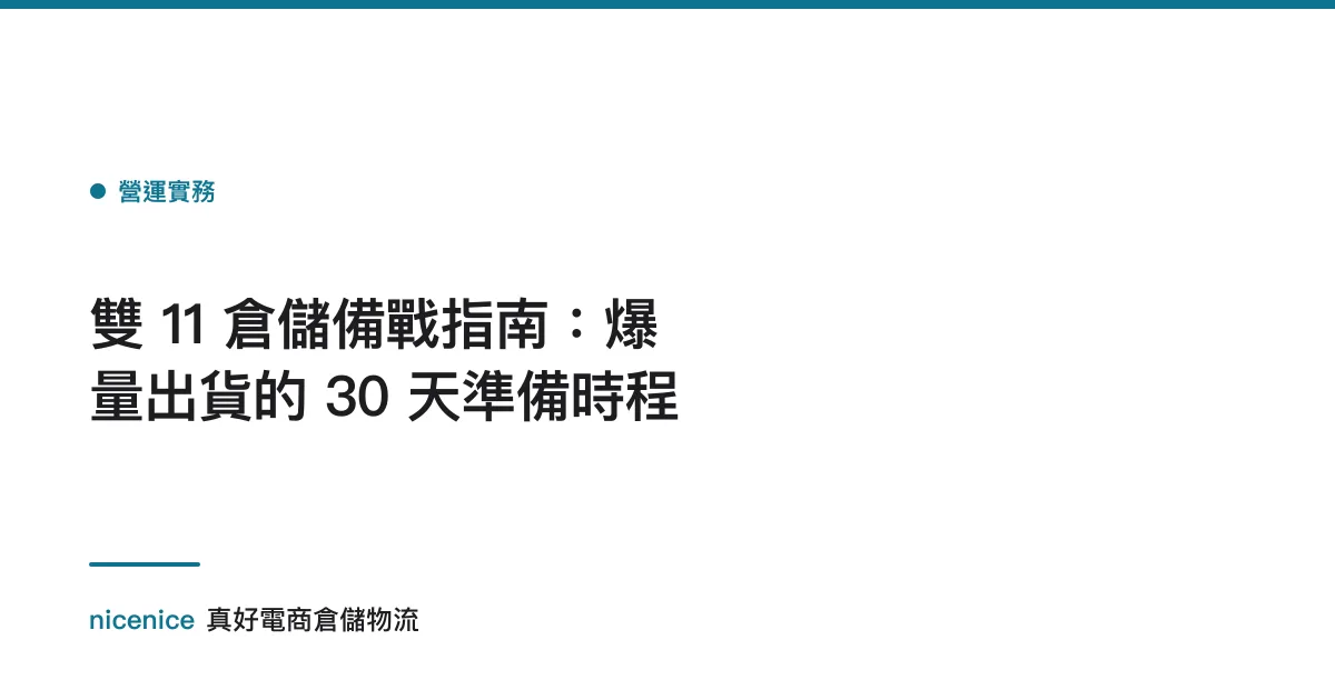 雙 11 倉儲備戰指南：爆量出貨的 30 天準備時程