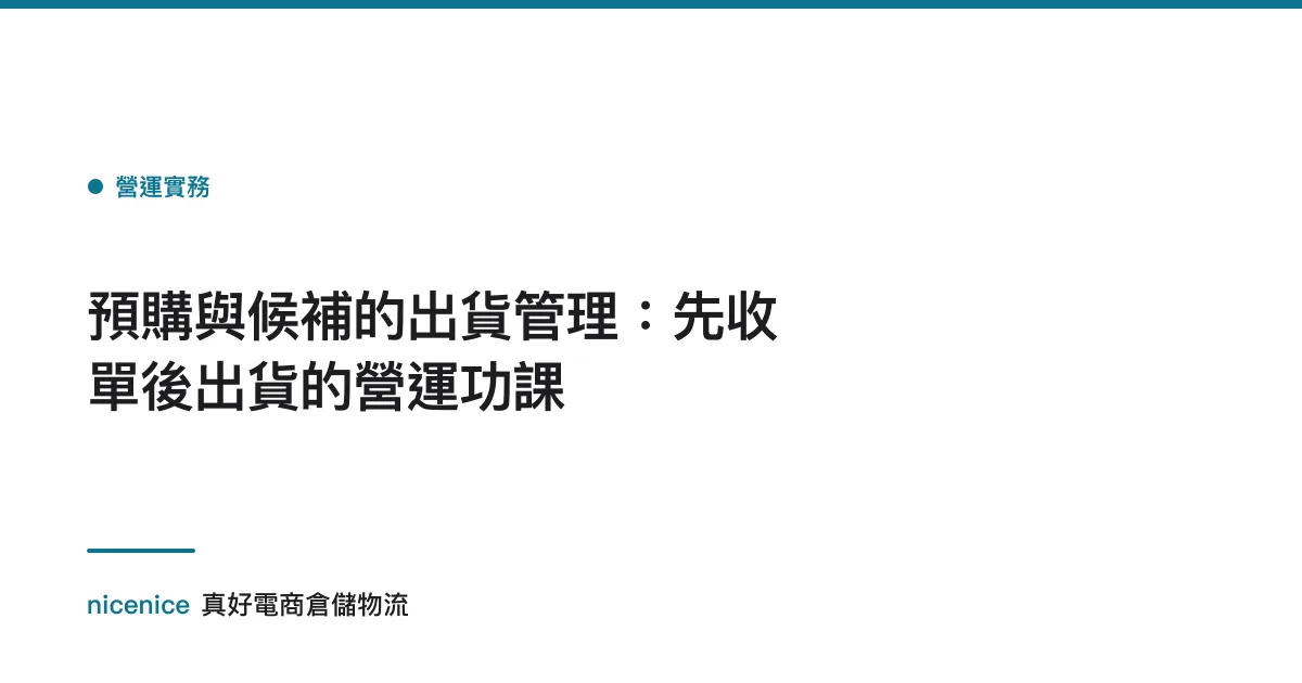 預購與候補的出貨管理：先收單後出貨的營運功課