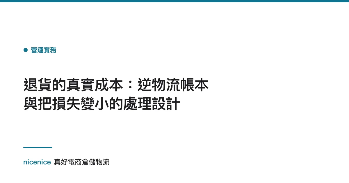 退貨的真實成本：逆物流帳本與把損失變小的處理設計