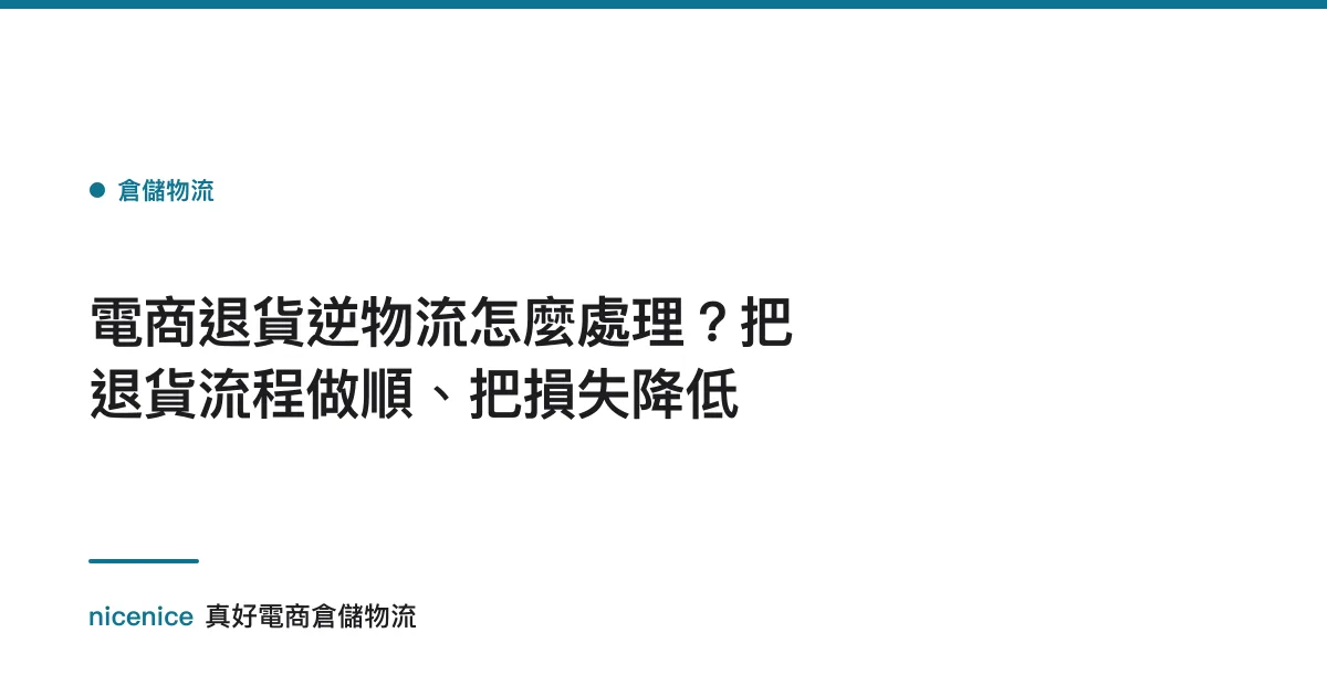 電商退貨逆物流怎麼處理？把退貨流程做順、把損失降低