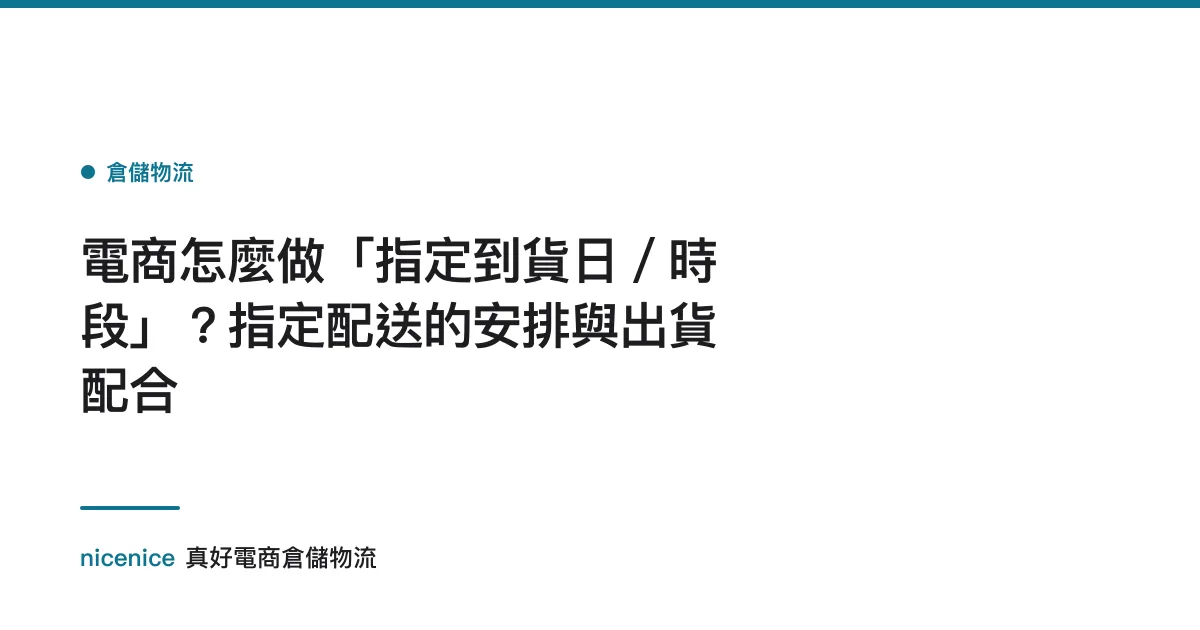 電商怎麼做「指定到貨日／時段」？指定配送的安排與出貨配合