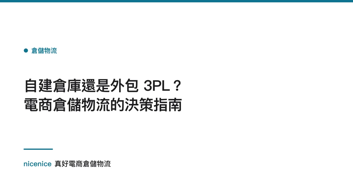 自建倉庫還是外包 3PL？電商倉儲物流的決策指南
