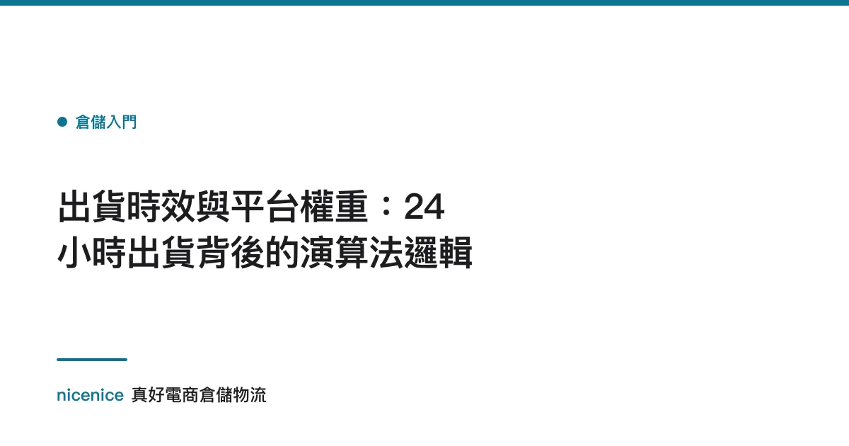 出貨時效與平台權重：24 小時出貨背後的演算法邏輯