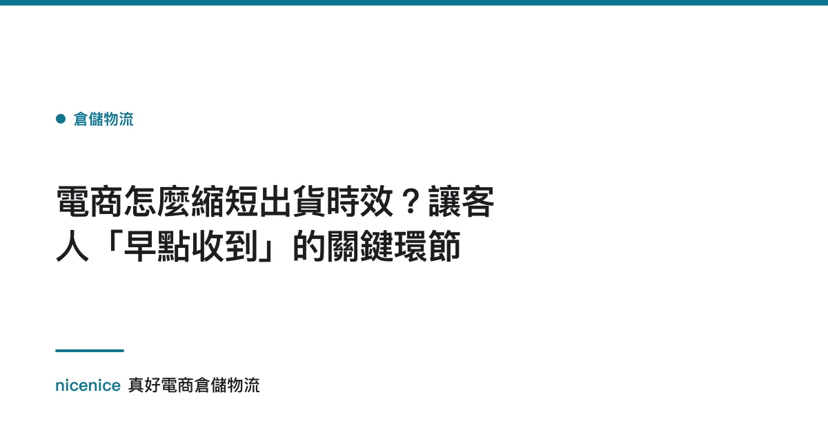 電商怎麼縮短出貨時效？讓客人「早點收到」的關鍵環節