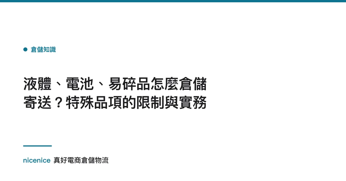 液體、電池、易碎品怎麼倉儲寄送？特殊品項的限制與實務