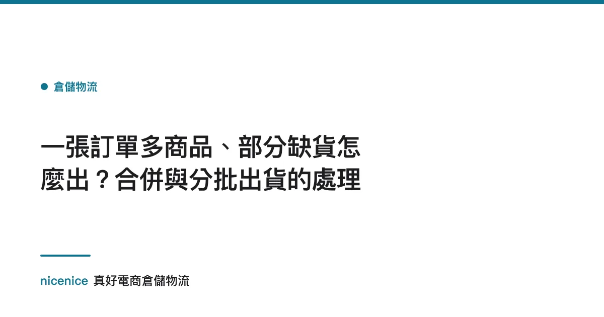 一張訂單多商品、部分缺貨怎麼出？合併與分批出貨的處理