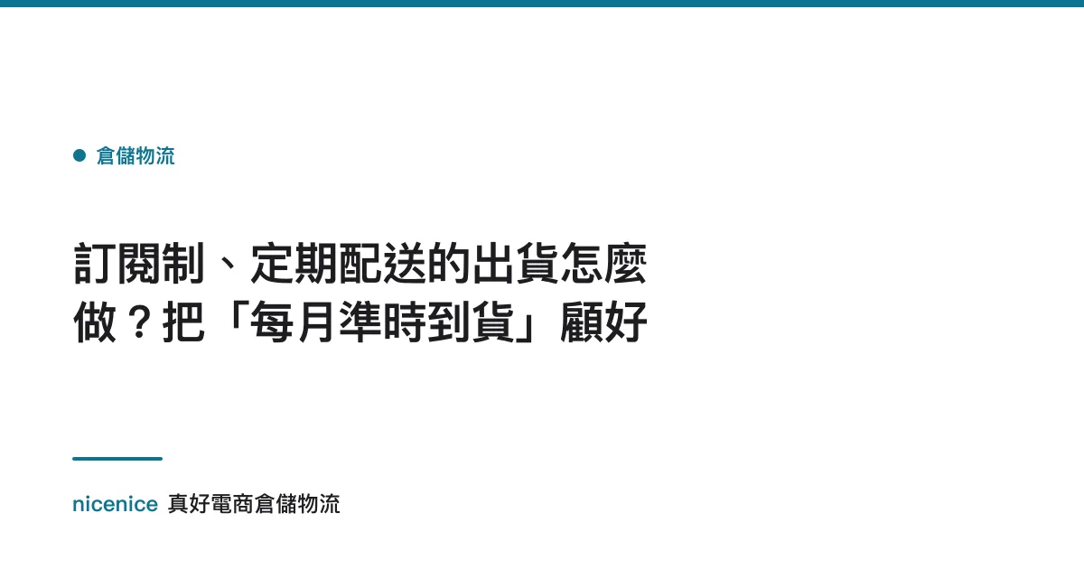 訂閱制、定期配送的出貨怎麼做？把「每月準時到貨」顧好