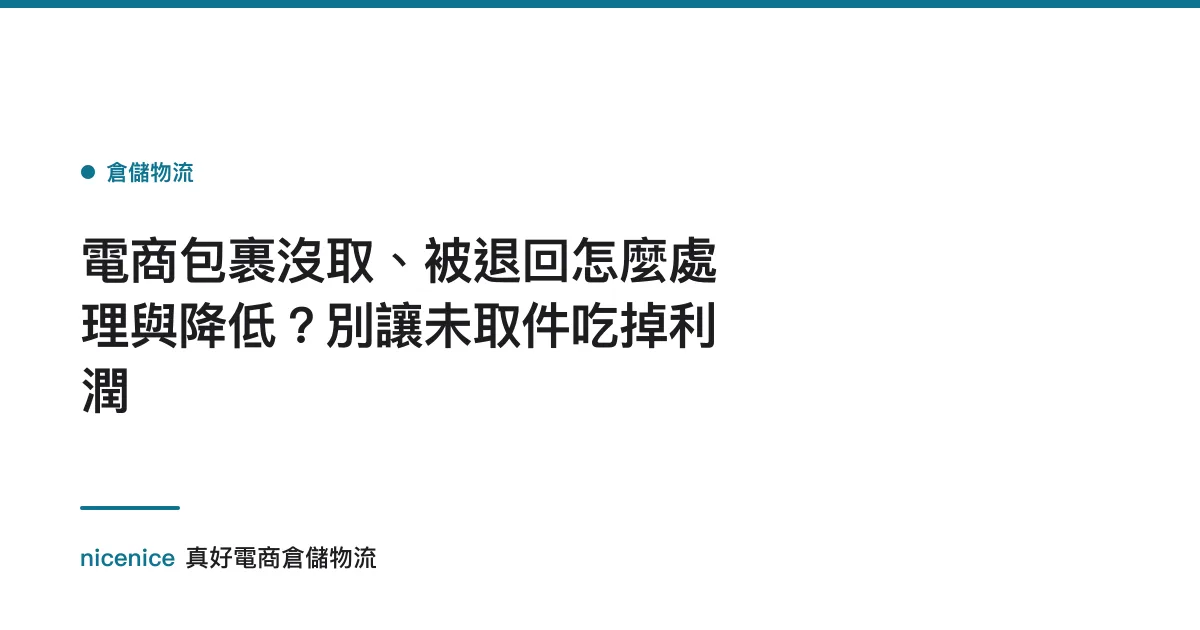 電商包裹沒取、被退回怎麼處理與降低？別讓未取件吃掉利潤