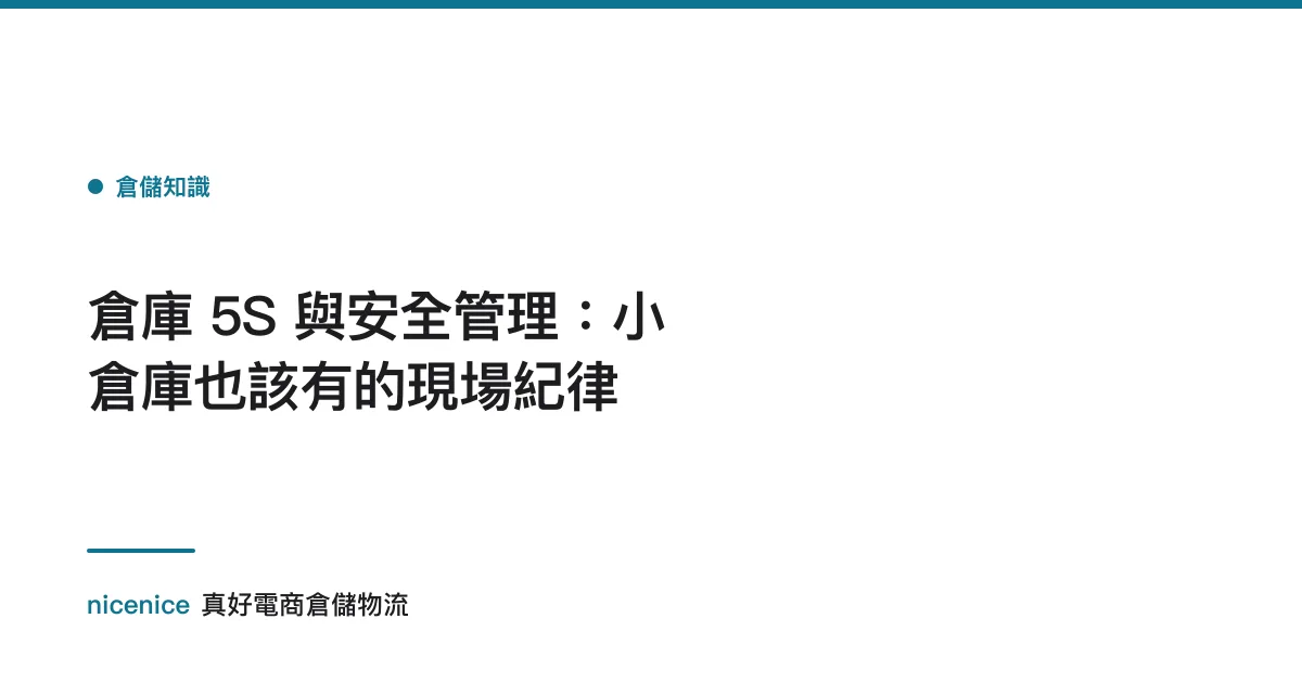 倉庫 5S 與安全管理：小倉庫也該有的現場紀律