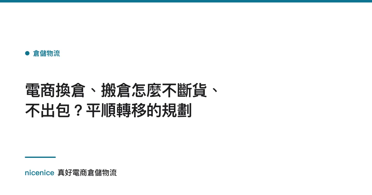 電商換倉、搬倉怎麼不斷貨、不出包？平順轉移的規劃