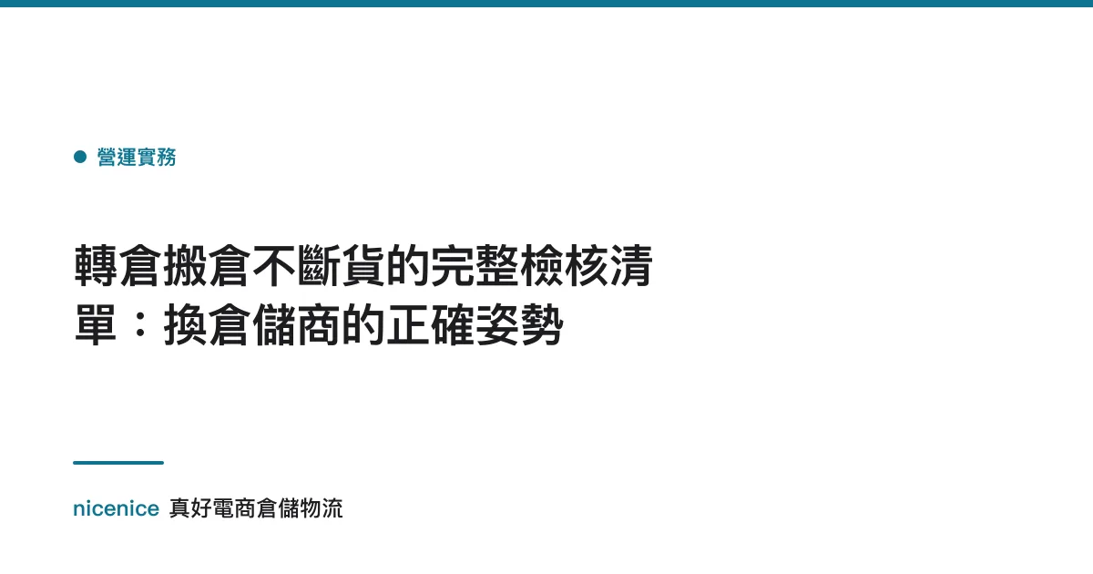 轉倉搬倉不斷貨的完整檢核清單：換倉儲商的正確姿勢