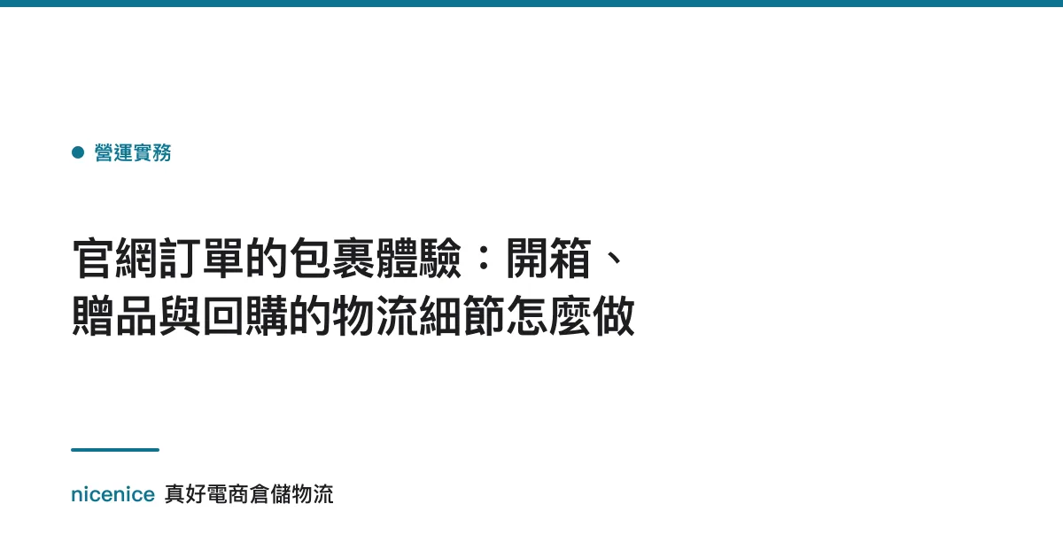 官網訂單的包裹體驗：開箱、贈品與回購的物流細節怎麼做
