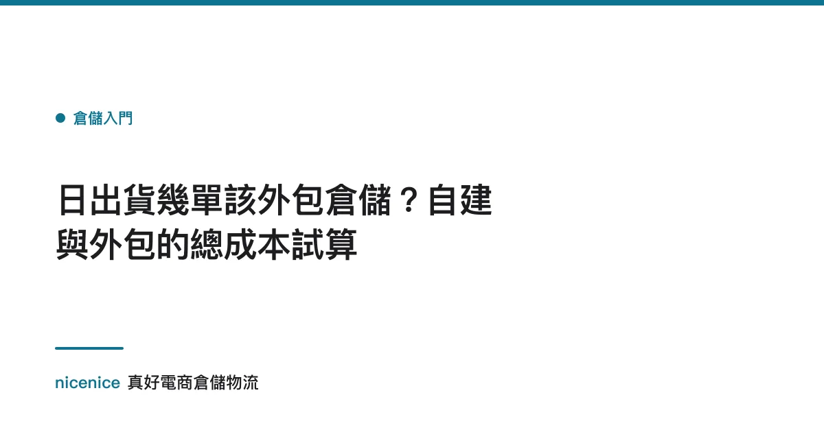 日出貨幾單該外包倉儲？自建與外包的總成本試算